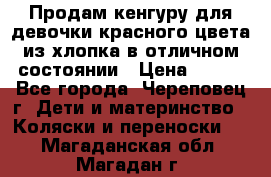 Продам кенгуру для девочки красного цвета из хлопка в отличном состоянии › Цена ­ 500 - Все города, Череповец г. Дети и материнство » Коляски и переноски   . Магаданская обл.,Магадан г.